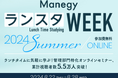 jinjer、管理部門と士業のためのビジネスメディア「Manegy」が主催する、「第15回ManegyランスタWEEK - 2024 Summer -」に登壇
