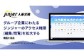 ジンジャー人事労務で、グループ企業にわたるジンジャーのアクセス権限を拡大