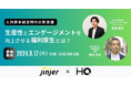 jinjer、株式会社HQと共催で、人的資本経営に向けた、福利厚生の在り方を紹介するセミナーを開催
