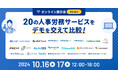 jinjer、20製品の人事労務サービスを一括比較できる『人事労務システムオンライン展示会』に登壇