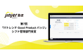 クラウド型勤怠管理システム「ジンジャー勤怠」、ITトレンドが認定するGood Productバッジをシフト管理部門で受賞