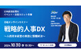 jinjer、日経オンラインセミナー「戦略的人事DX ~人的資本経営の実践と課題解決~」に登壇
