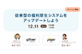 jinjer、『従来型の福利厚生システムをアップデートしよう〜従業員の利用率とモチベーションを向上させる方法とは~』に登壇