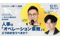 人事向けメディア「HR NOTE」人事図書館と共催で、『人事は「オペレーション業務」に、どう向き合うべきか?』を開催