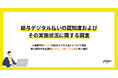 【給与デジタル払いの認知度およびその実施状況に関する調査】