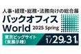 jinjer、人事・経理・総務・法務向けの総合展「バックオフィスWorld 2025 春 東京」に出展ー2025年1月29日(水)~1月31日(金) @東京ビッグサイトー