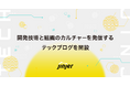 jinjer、開発技術と組織のカルチャーを発信する、テックブログを開設