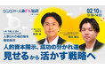 人事向けメディア「HR NOTE」、株式会社SP総研と共催で『人的資本開示、成功の分かれ道「見せる」から「活かす」戦略へ』を開催