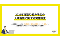 【2025年度取り組み予定の人事施策に関する実態調査】