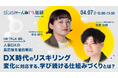 人事向けメディア「HR NOTE」、株式会社UnleashUと共催で『DX時代のリスキリング 変化に対応する、学び続ける仕組みづくりとは?』を開催