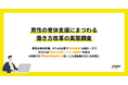 【男性の育休支援にまつわる働き方改革の実態調査】