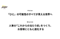 「ひと」の可能性のすべてが見える世界へjinjer、未来を見据えた新Vision、新Missionを策定