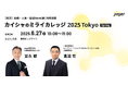 jinjer、代表取締役社長CEOの冨永健が「カイシャのミライ カレッジ 2025 Tokyo Spring」に登壇