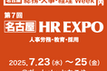 jinjer、中部最大級の人事・労務・経営者向け展示会「第7回 [名古屋] 総務・人事・経理Week」に出展