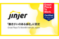 jinjer、Great Place to Work® Institute Japanが実施する調査において「働きがいのある会社」に認定