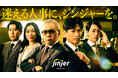 「田中は見つかったか?」「バラバラの状態で…」衝撃のセリフから始まるジンジャーの新CMを、9月5日より放映開始