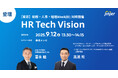 jinjer、CEOの冨永が「HR Tech Vision」に登壇