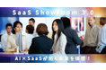 jinjer、SB C&S株式会社が主催する、SaaSベンダーが一堂に集まる展示イベント「SaaS Showroom 3.0」(東京開催)に出展