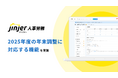 ジンジャー人事労務、2025年度の年末調整に対応令和7年度税制改正や各種控除証明書の電子化に伴う機能を実装