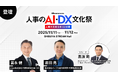 jinjer、CEOの冨永健がHR commons『人事のAI・DX文化祭』に登壇
