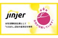 jinjer、女性活躍推進企業として「えるぼし」認定の最高位を取得