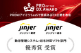 ジンジャー、「PRO of the DX Award 2025（上期）」の勤怠管理システム・給与計算ソフトの2部門で優秀賞を受賞