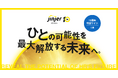 統合型人事システム「ジンジャー」、サービス提供開始から10周年特設サイト「ひとの可能性を最大解放する未来へ。」を本日公開