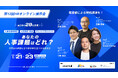 jinjer、28社の人事システムを一括比較できる「第12回 HRオンライン展示会」を開催