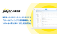 jinjer、複数法人の人事データを1つのデータベースで統合する「ホールディングス管理機能」を2026年6月以降に順次提供開始
