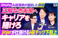 元AI起業家がなぜ人事に賭けたのか—jinjerが描く人事の「これからの当たり前」を議論するPIVOTを公開