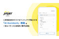 jinjer、人事関連全般のタスクをワンタッチで完結させる「AI Assistant（AIアシスタント）」機能を一部ユーザーから段階的に提供開始