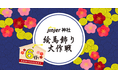 【サービス開始から6周年】バックオフィス向けクラウドサービス「ジンジャー」総勢200名に豪華プレゼントが当たるプレゼントキャンペーンを実施