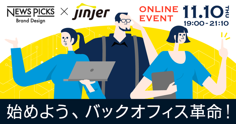 Jinjer Newspicks Brand Design バックオフィス業務の効率化をメインテーマにしたイベント The Backoffice Day 攻めを支える強い事業基盤の作り方 開催 Jinjer株式会社のプレスリリース