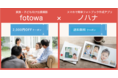 出張撮影「fotowa」で撮影して「ノハナ」でフォトブックをつくるとフォトブック送料が無料になる特別コラボキャンペーンを開催