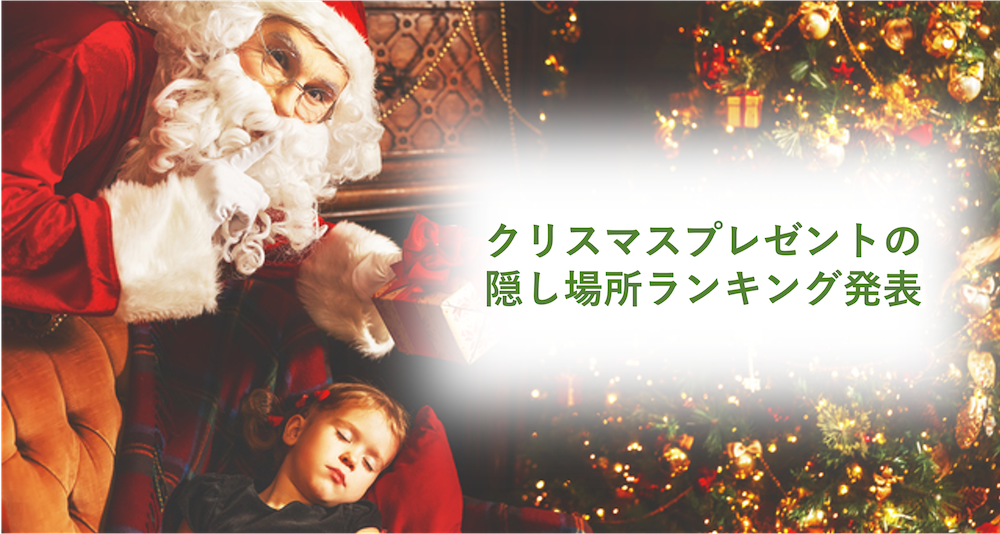 クリスマスプレゼントの隠し場所ランキング発表 第1位は 押入れ クローゼット 見つかっても サンタさんに頼まれた 宅配プレゼント には要注意 ピクスタのプレスリリース クリスマスプレゼントの隠し場所ランキング発表 第1位は 押入れ クローゼット 見つかっても サンタさんに頼まれた 宅配プレゼント には要注意 ピクスタのプレスリリース