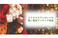 クリスマスプレゼントの隠し場所ランキング発表！第1位は「押入れ・クローゼット」／見つかっても「サンタさんに頼まれた」宅配プレゼントには要注意