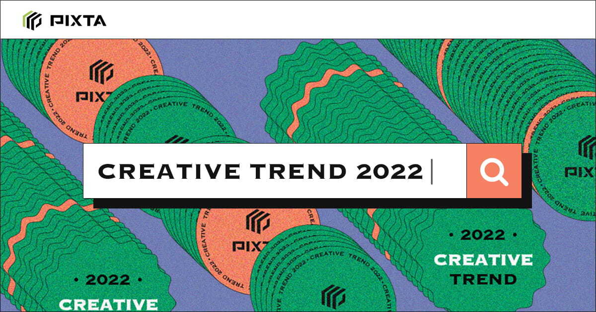 検索ワード 販売動向から写真 イラスト表現の22年トレンドを予測した Creative Trend 22 発表 22年3月9日 水 デザイナー向けオンラインイベントも開催 ピクスタのプレスリリース