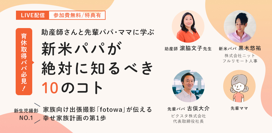 助産師や先輩パパ ママに学ぶ 新米パパが絶対に知るべき10のコト 開催 9月23日 金 祝 14 00 15 30 オンラインイベント ピクスタのプレスリリース