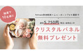 期間限定「はじめてのニューボーンフォトキャンペーン」を開始！fotowaの人気no.1フォトグッズ「クリスタルパネルS」をプレゼント