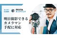 法人向け出張撮影サービス「PIXTAオンデマンド」が「明日撮影できるカメラマン求む」に対応！3時間以内に決着