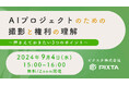 9月4日無料ウェビナー『AIプロジェクトのための撮影と権利の理解』開催〜画像と撮影の専門企業ピクスタが知見を伝授〜