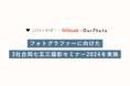 出張撮影の大手3サービス「fotowa」「OurPhoto」「Lovegraph」共同でフォトグラファーに向け「七五三撮影セミナー」を実施