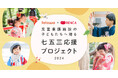 児童養護施設の子どもたちへ贈る『七五三応援プロジェクト2024』募集開始《応募期間:2024年9月30日〜10月14日迄》