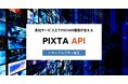 契約日から最大6ヶ月間限定、月額固定費用なし!「PIXTA API」にトライアルプランが誕生