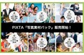 シーンやターゲット別にセレクトしたPIXTAの「写真素材パック」販売開始/家族・ビジネス・シニア・キッズ・訪日外国人観光客など