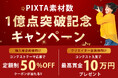 PIXTA、画像・動画・音楽素材累計1億点突破!ご愛顧の感謝を込めた記念キャンペーン開催