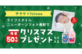新生児のいるご家族へ 特別なクリスマスプレゼント 期間限定「サラヤ×fotowa クリスマスキャンペーン」開始