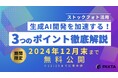 視聴無料!期間限定動画公開「生成AI開発を加速する!ストックフォト活用 3つのポイント」