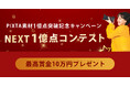 最高賞金10万円！写真・イラスト・動画、15テーマのコンテストPIXTA『NEXT１億点コンテスト』開幕［3月16日締切］