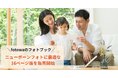 出張撮影「fotowa」のオリジナルフォトブック ニューボーンフォトに最適な16ページ版を販売開始